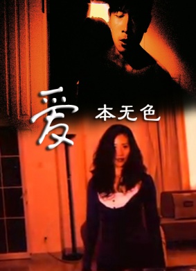 爱本无色