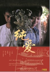 纯爱Chun Ai