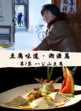 豆腐味道·溯源篇 第4集 豆腐沟的故事