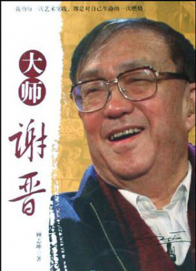 大师谢晋 第4集 初显才华