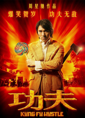 功夫Kung Fu Hustle