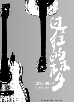 过往的梦