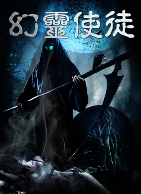 幻灵使徒
