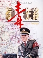 缉毒先锋Qi du xian feng