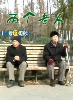 两个老人