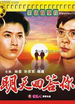 明天回答你I'll Answer You Tomorrow