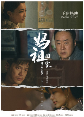 妈祖回家