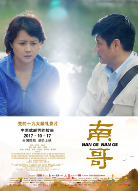 南哥Nan Ge