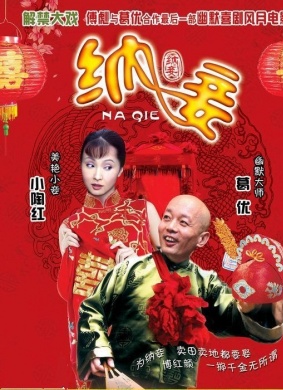 纳妾Na Qie