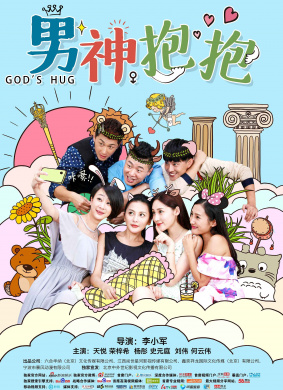 男神抱抱God’s Hug