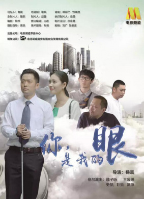 你，是我的眼