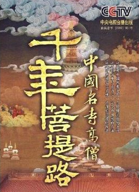 千年菩提路：雍和宫、法海真源