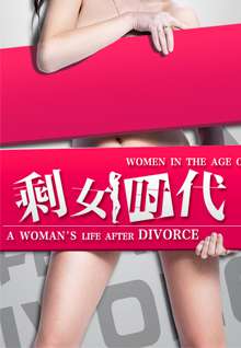 剩女时代