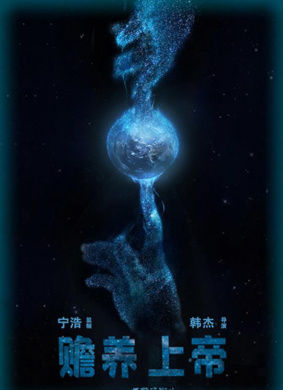 赡养上帝