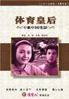 Ti yu huang hou