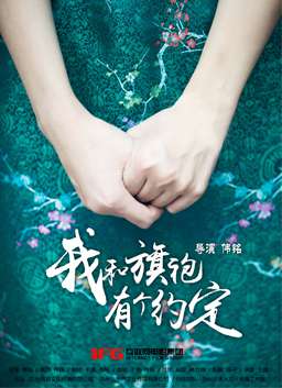我和旗袍有个约定