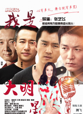 我是大明星 I am big star