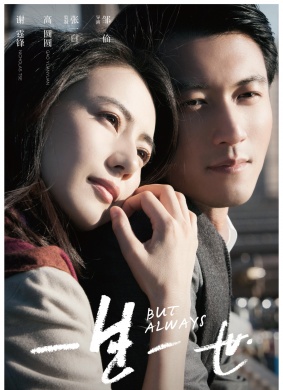 一生一世 But Always