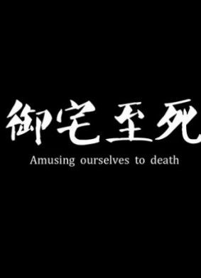 御宅至死