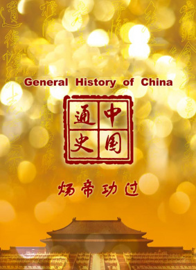 中国通史-炀帝功过