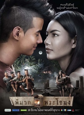 鬼夫Pee Mak Phra Khanong