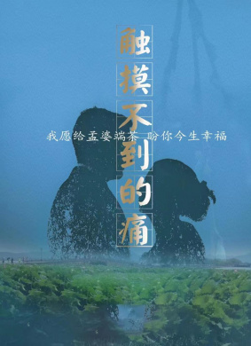 触摸不到的痛