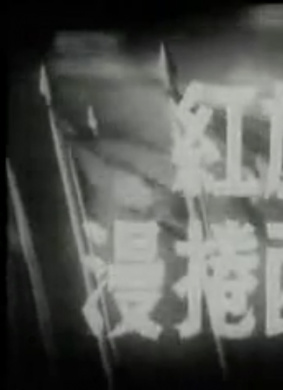 红旗漫卷西风