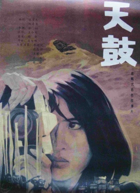天鼓