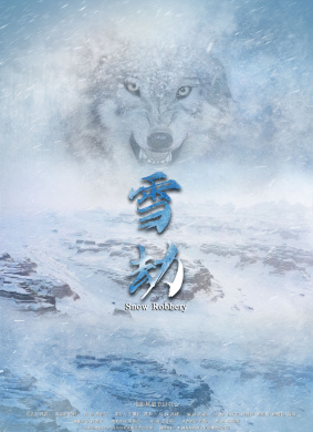 雪劫