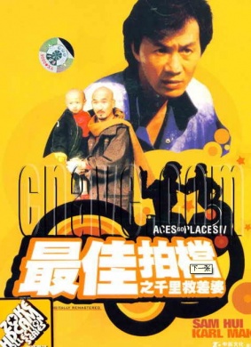 最佳拍档千里救差婆Zuijia paidang zhi qianli jiu chaipo
