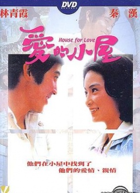 爱的小屋House for Love