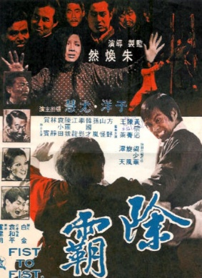 除霸Fists of the Double K