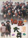 狗蛋大兵gou dan da bing