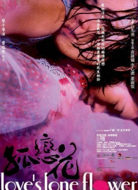 孤恋花Gu lian hua