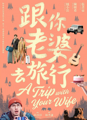 跟你老婆去旅行A Trip With Your Wife