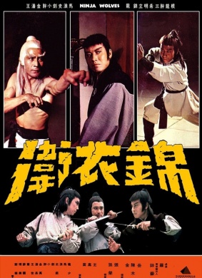 锦衣卫Ninja Wolves