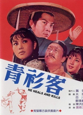 青衫客He Heals and Kills