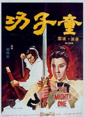童子功The Mighty One