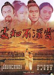 云深不知处The Life God