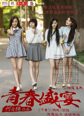 青春盛宴