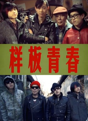 样板青春