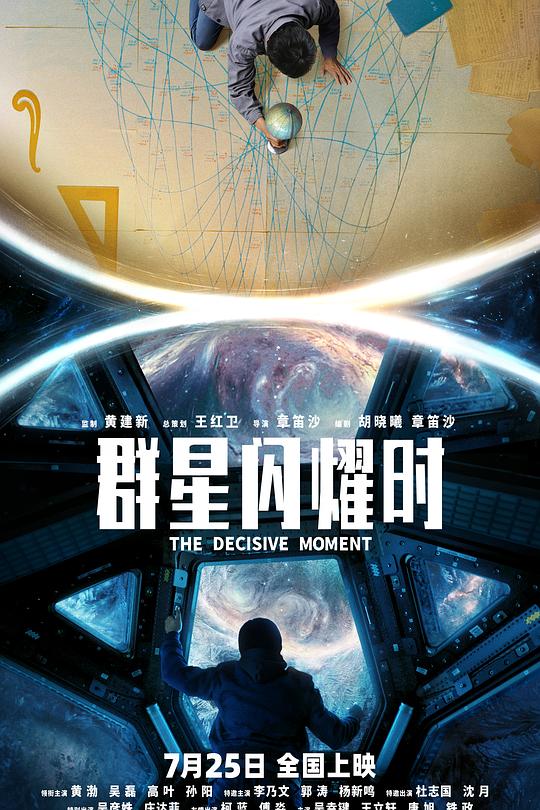 群星闪耀时