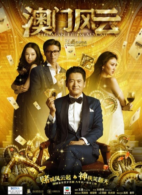 澳门风云The Man From Macau