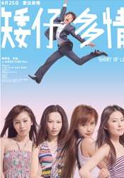 矮仔多情Short Of Love