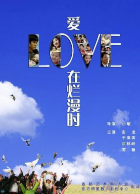 爱在烂漫时