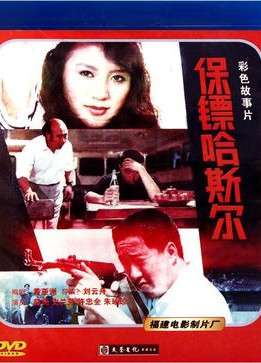 保镖哈斯尔Bao biao Hasier