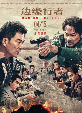 边缘行者MAN ON THE EDGE