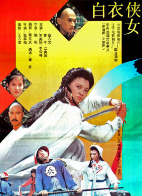 白衣侠女The Swordswoman in White