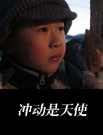 冲动是天使THE  IMPETUOUS  ANGEL