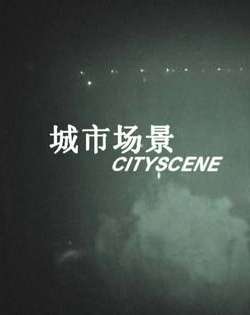 城市场景City scene